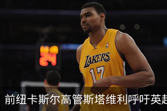 前纽卡斯尔高管斯塔维利呼吁英超谨慎处理曼城案