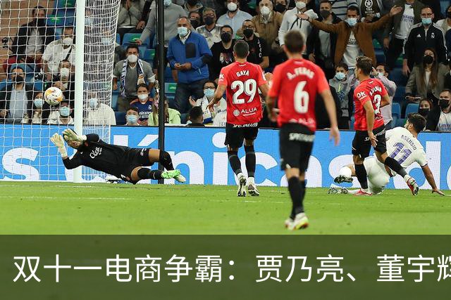 双十一电商争霸：贾乃亮、董宇辉与李佳琦的震撼业绩