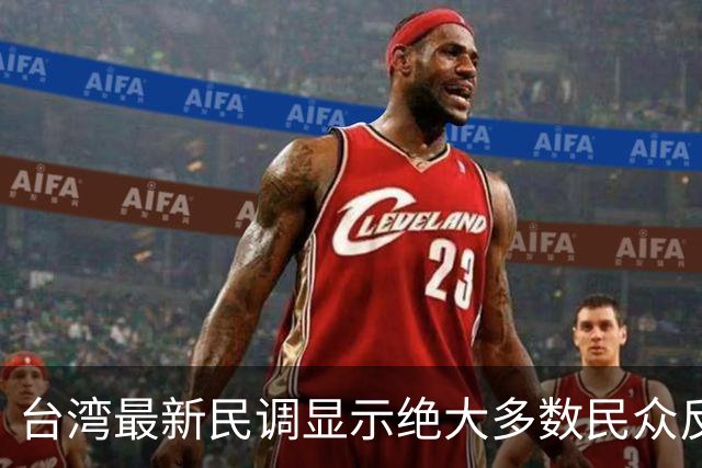 台湾最新民调显示绝大多数民众反对“一国两制”及和平统一