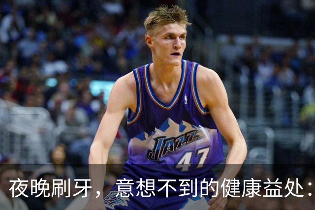 夜晚刷牙，意想不到的健康益处：降血压与保护大脑