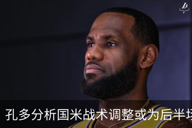 孔多分析国米战术调整或为后半场蓄力