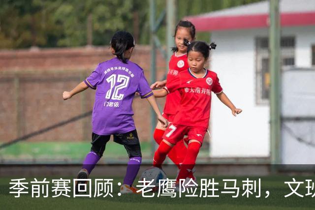 季前赛回顾：老鹰险胜马刺，文班亚马表现平平