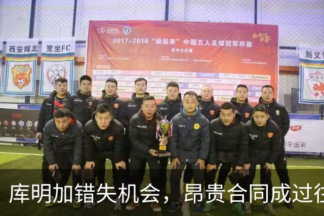 库明加错失机会，昂贵合同成过往云烟