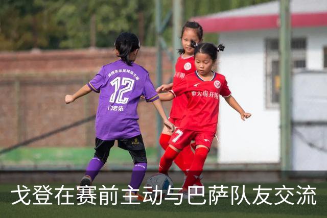 戈登在赛前主动与巴萨队友交流