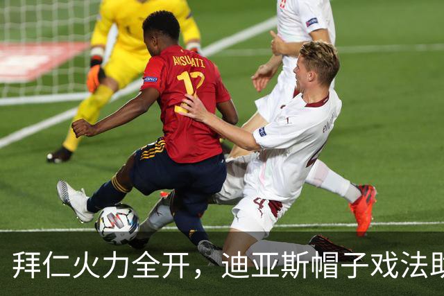 拜仁火力全开，迪亚斯帽子戏法助球队6-1大胜莱比锡