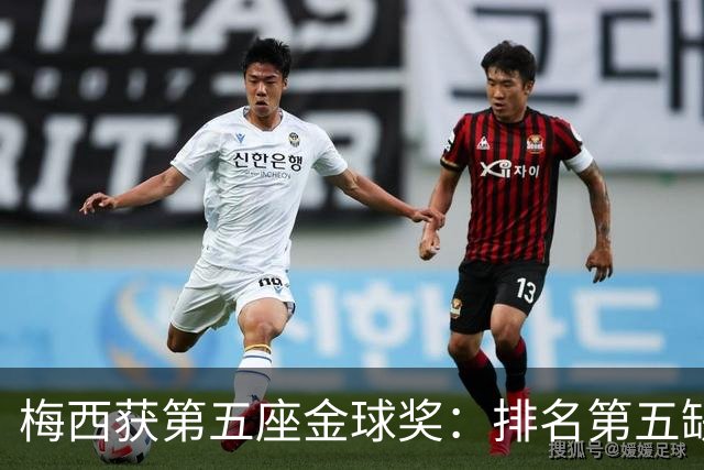 梅西获第五座金球奖：排名第五缺席典礼，17次提名8次获奖
