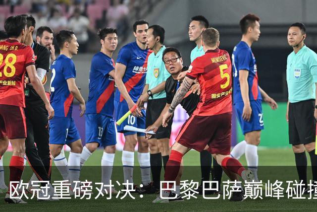 欧冠重磅对决：巴黎巴萨巅峰碰撞，拜仁阿森纳火拼
