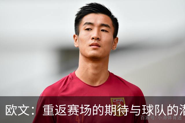 欧文：重返赛场的期待与球队的潜力