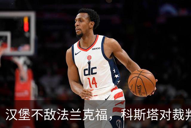 汉堡不敌法兰克福，科斯塔对裁判判罚表示不满
