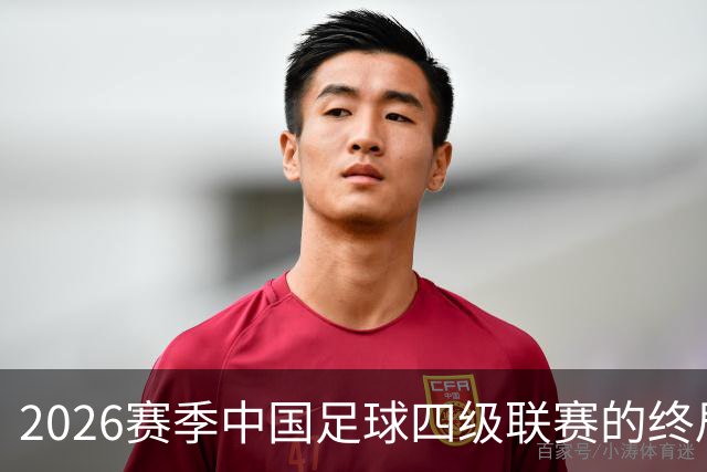 2026赛季中国足球四级联赛的终局展望